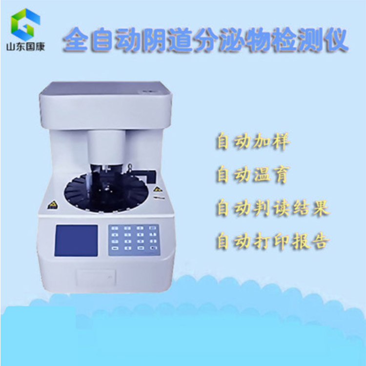 婦科白帶分析儀品牌 婦科白帶分析儀品牌白帶常規(guī)檢查的作用醫(yī)院各檢驗科室采購安裝